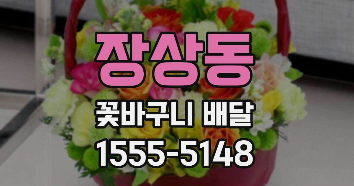 장상동 꽃바구니 배달