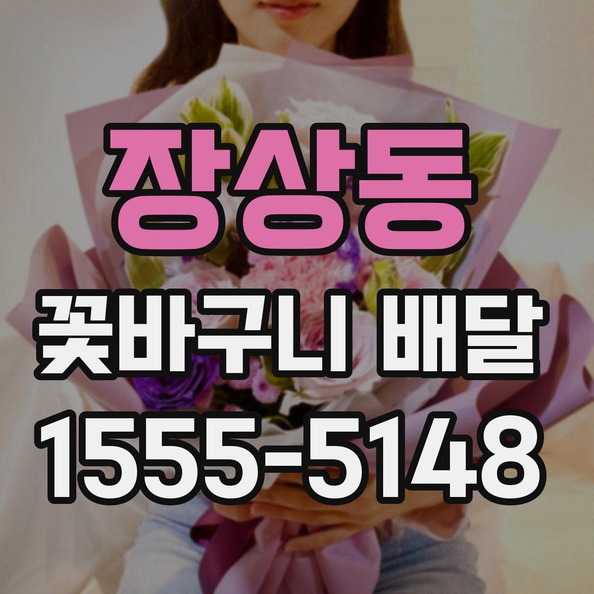 장상동 꽃바구니 배달