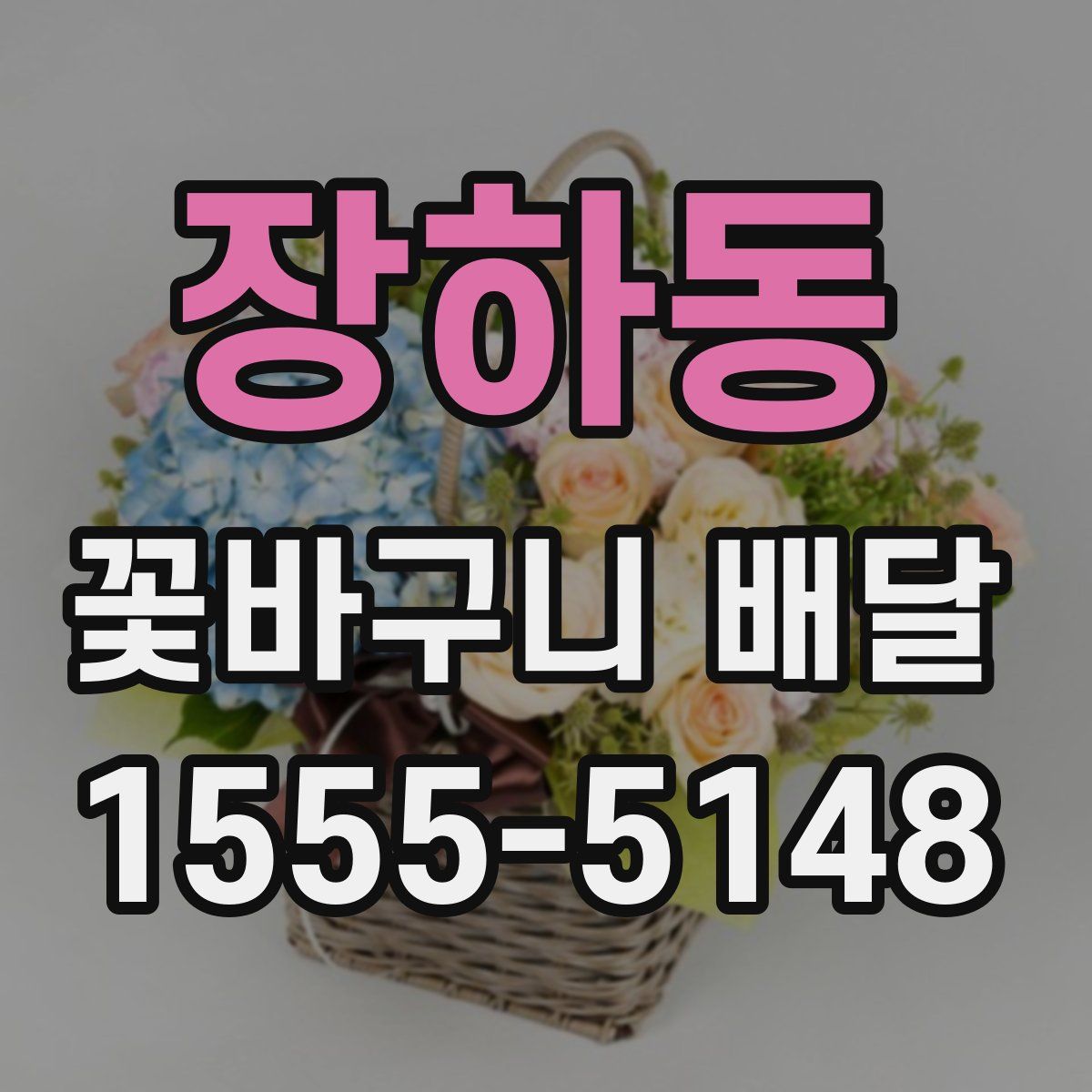 장하동 꽃바구니 배달