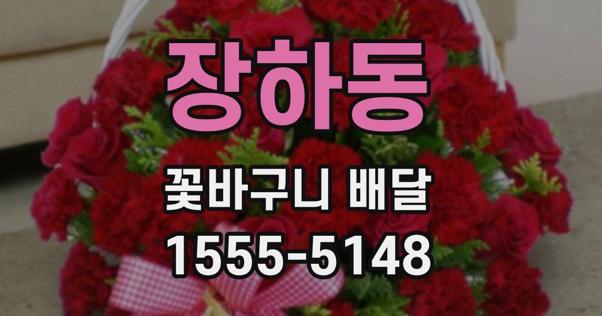 장하동 꽃바구니 배달