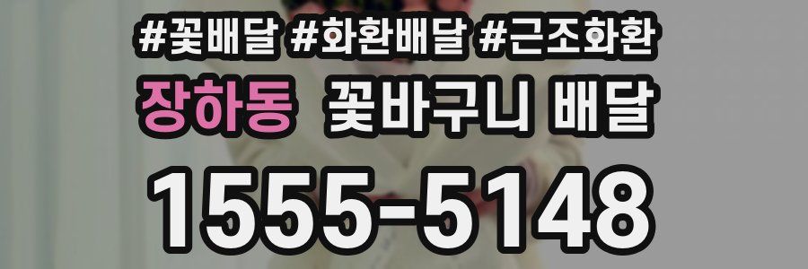 장하동 꽃바구니 배달