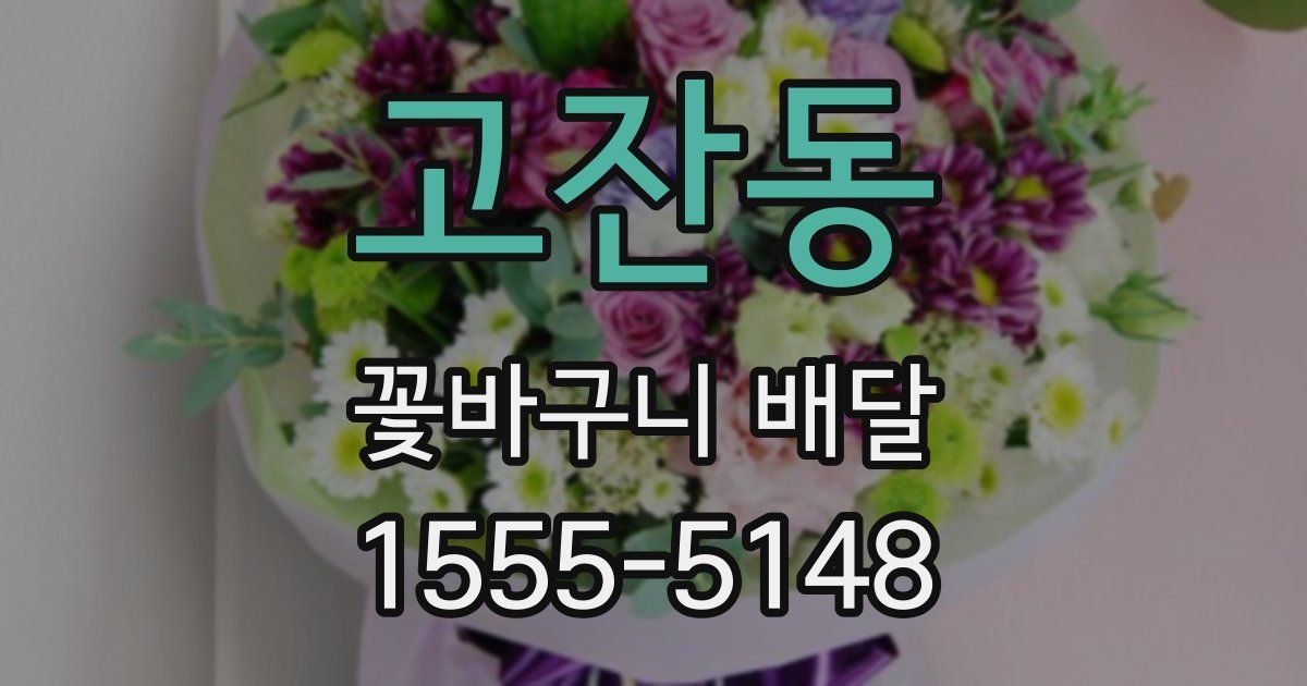 고잔동 꽃바구니 배달