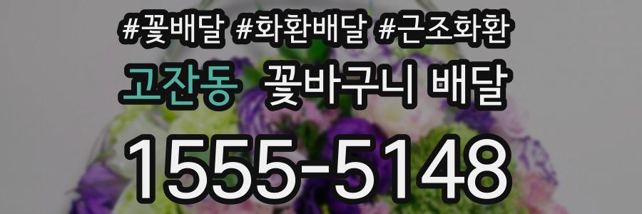 고잔동 꽃바구니 배달
