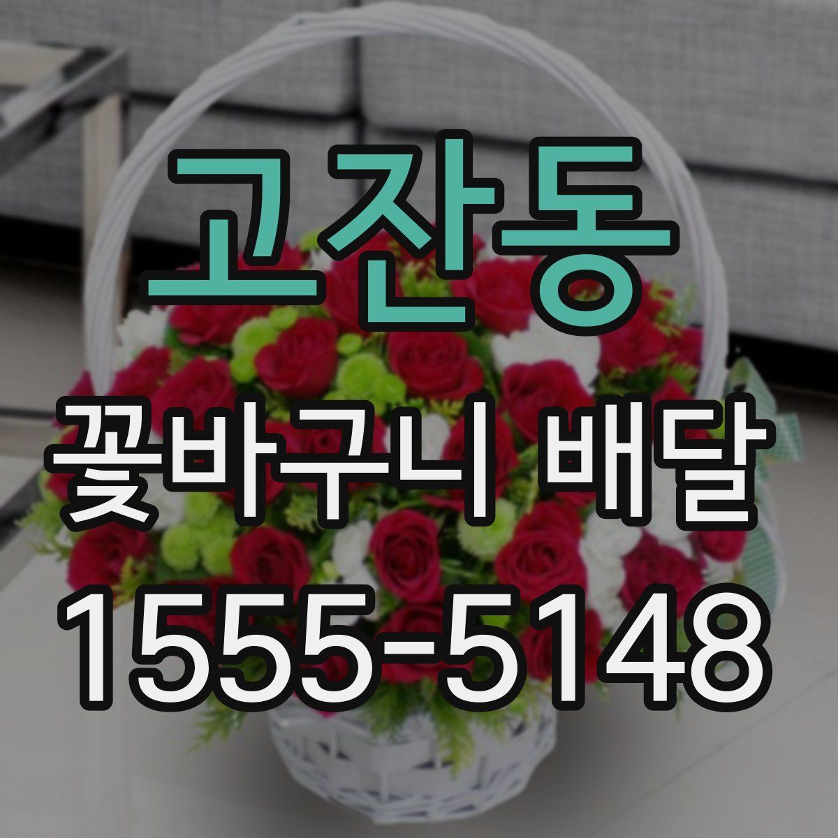 고잔동 꽃바구니 배달