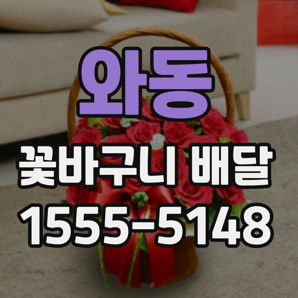 와동 꽃바구니 배달
