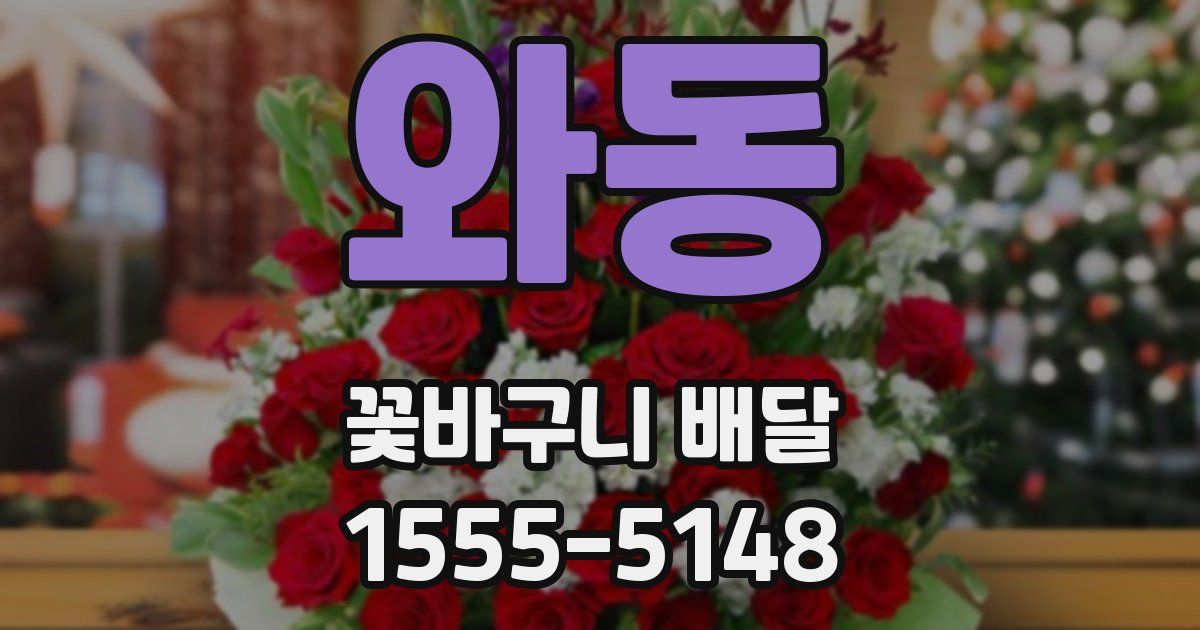와동 꽃바구니 배달