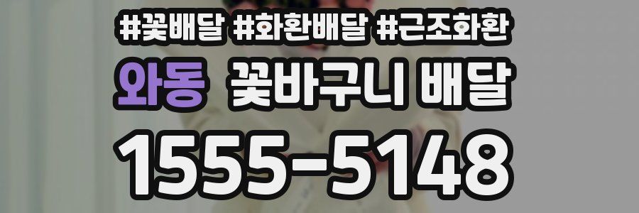 와동 꽃바구니 배달