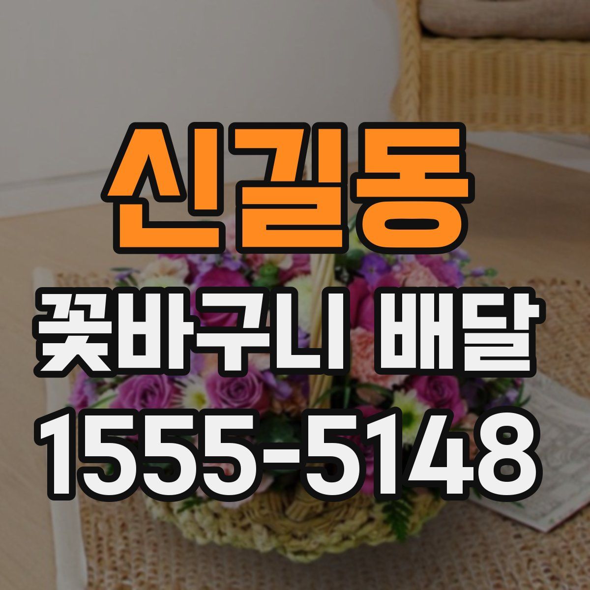 신길동 꽃바구니 배달