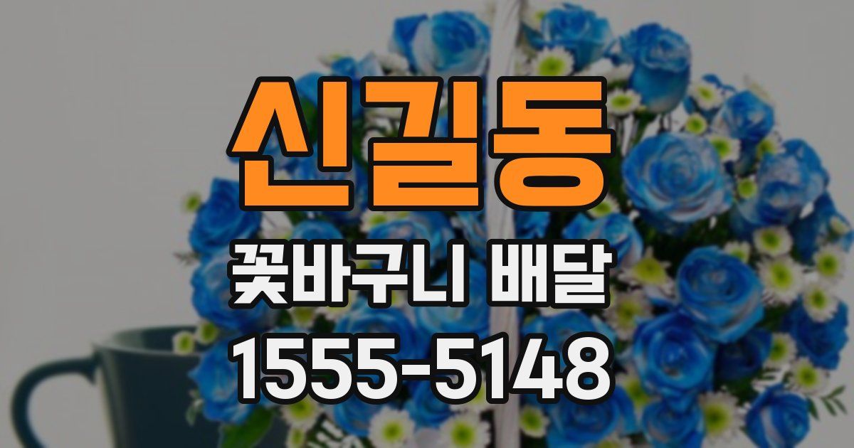 신길동 꽃바구니 배달