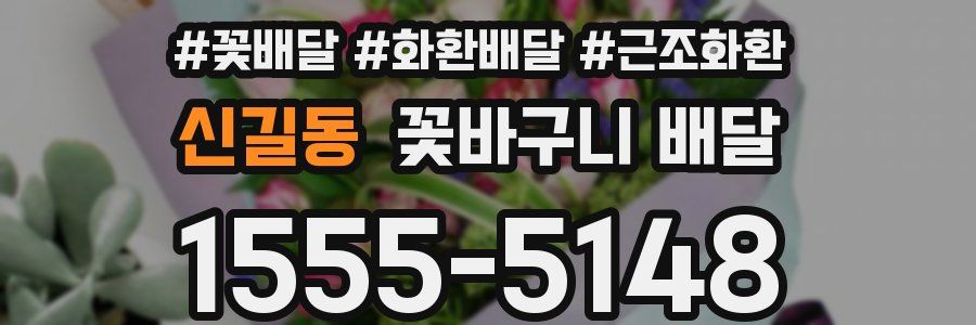 신길동 꽃바구니 배달