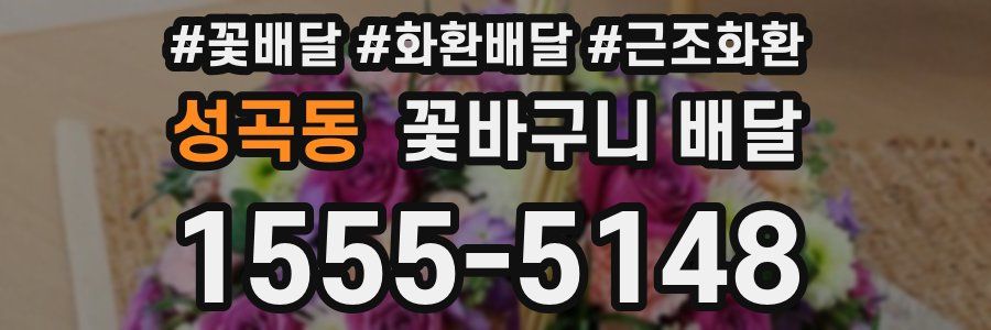 성곡동 꽃바구니 배달