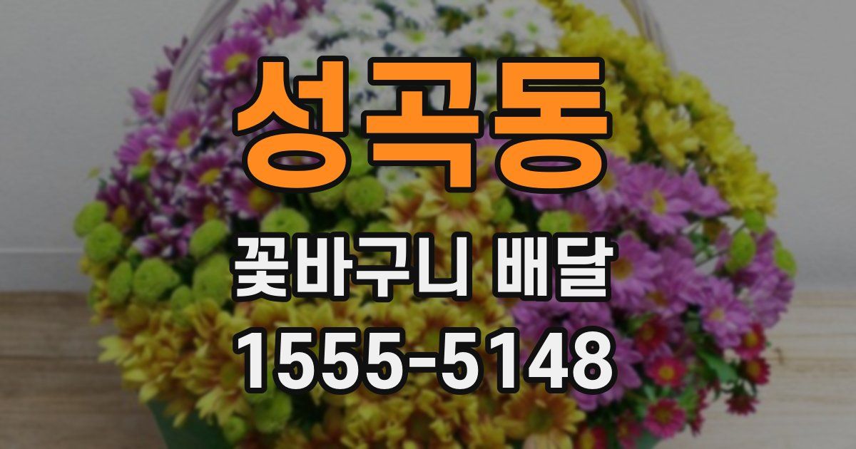 성곡동 꽃바구니 배달