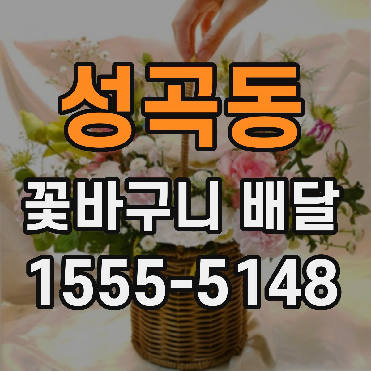 성곡동 꽃바구니 배달