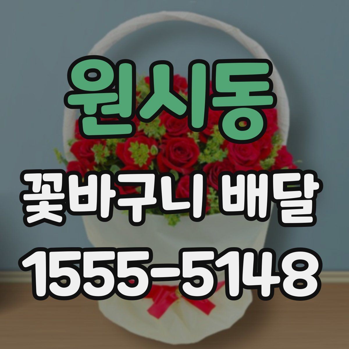 원시동 꽃바구니 배달 주문할 때 사진 참고하는 요령