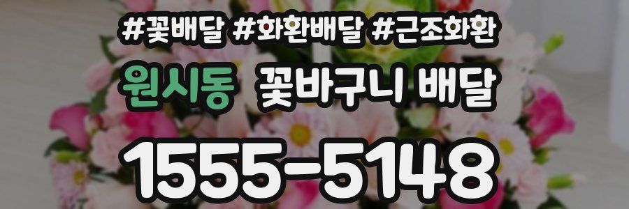 원시동 꽃바구니 배달