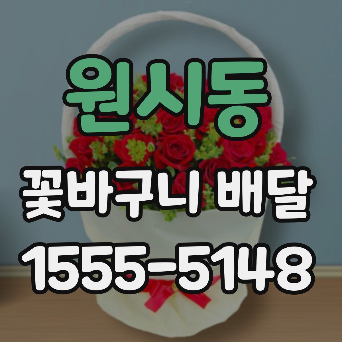 원시동 꽃바구니 배달
