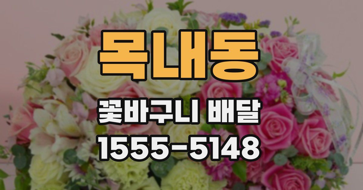 목내동 꽃바구니 배달