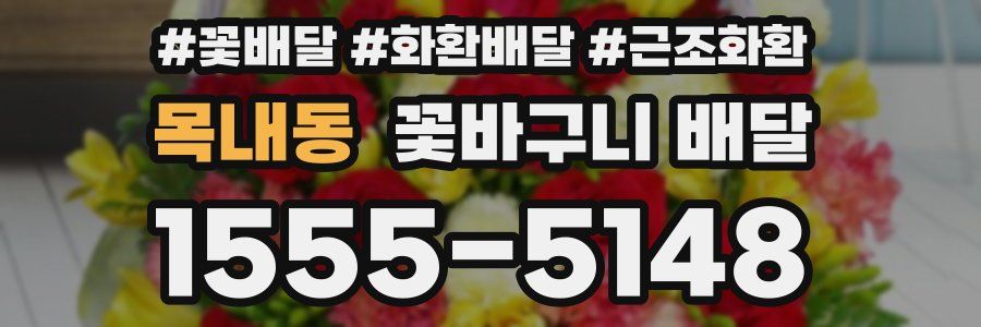 목내동 꽃바구니 배달