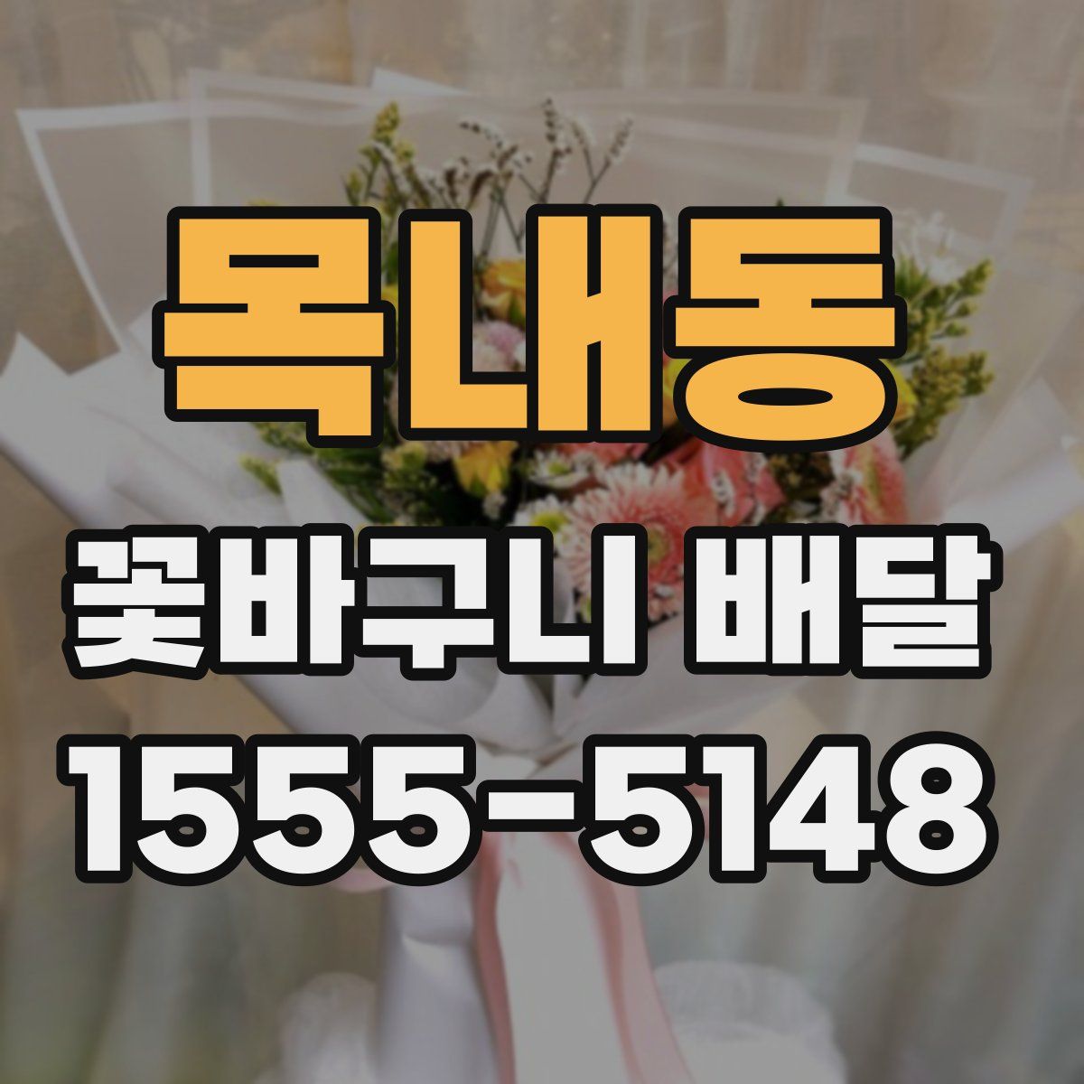 목내동 꽃바구니 배달
