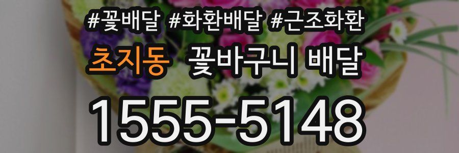 초지동 꽃바구니 배달
