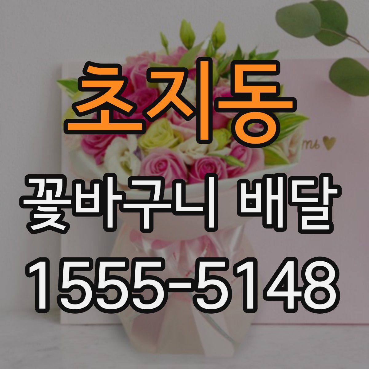 초지동 꽃바구니 배달