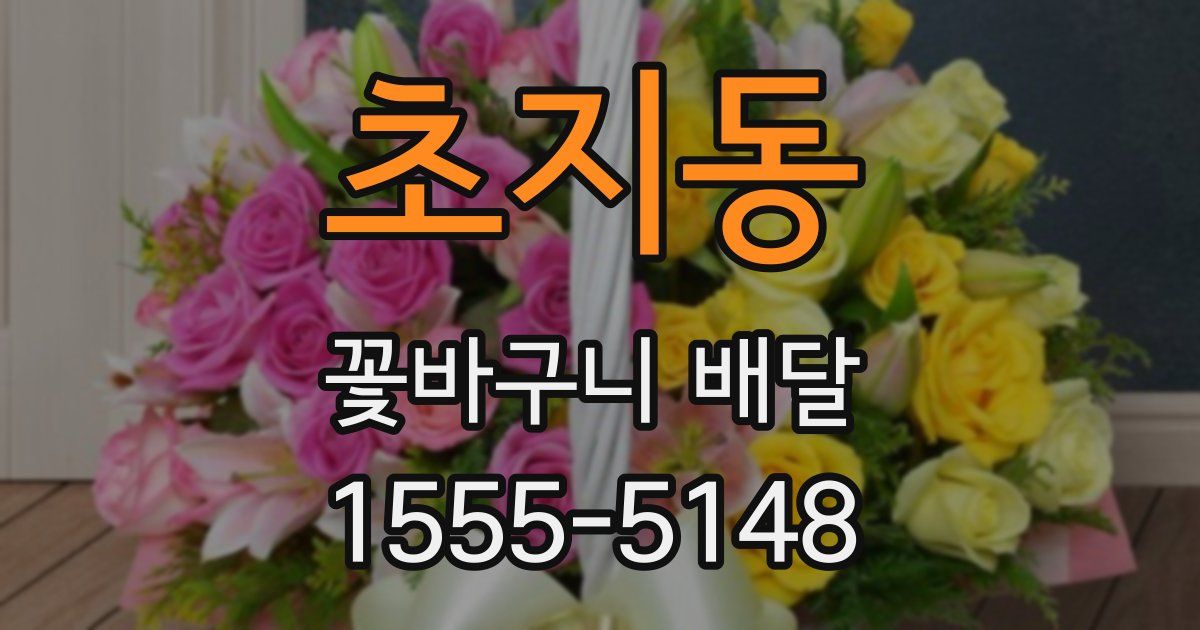 초지동 꽃바구니 배달