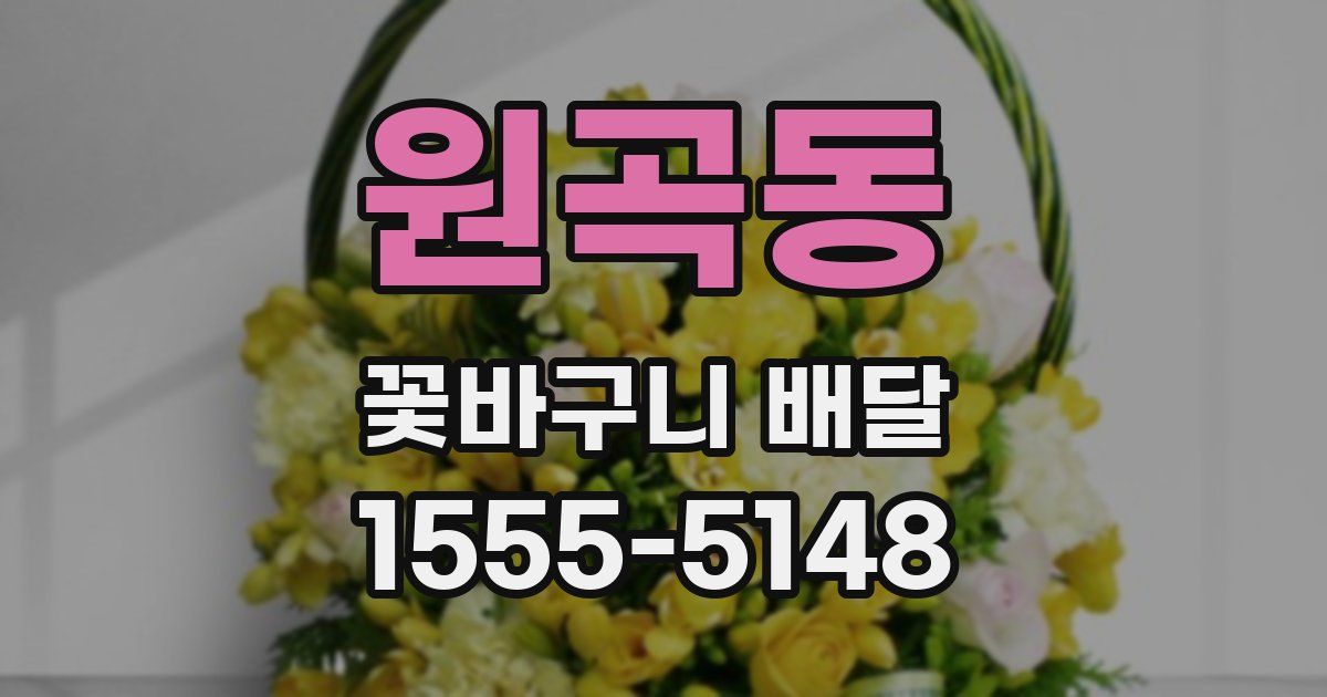 원곡동 꽃바구니 배달