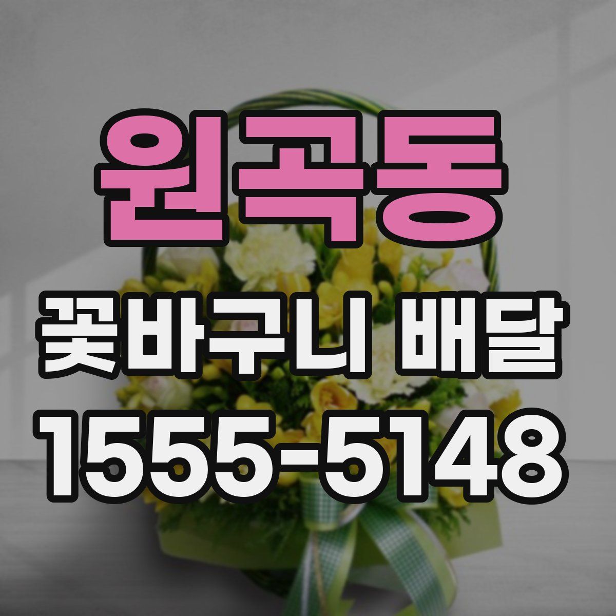 원곡동 꽃바구니 배달