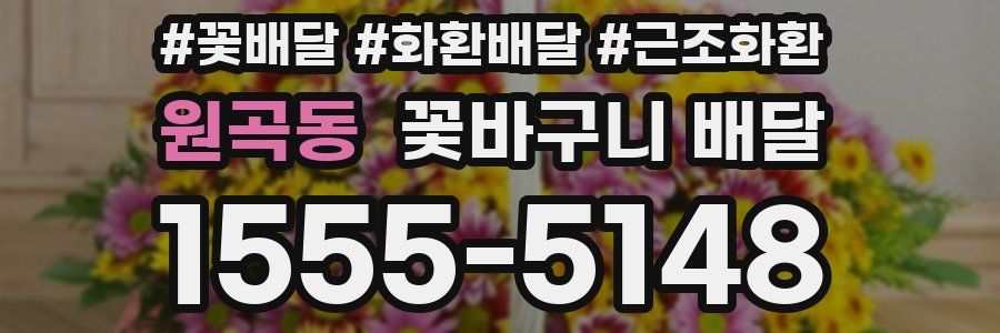 원곡동 꽃바구니 배달