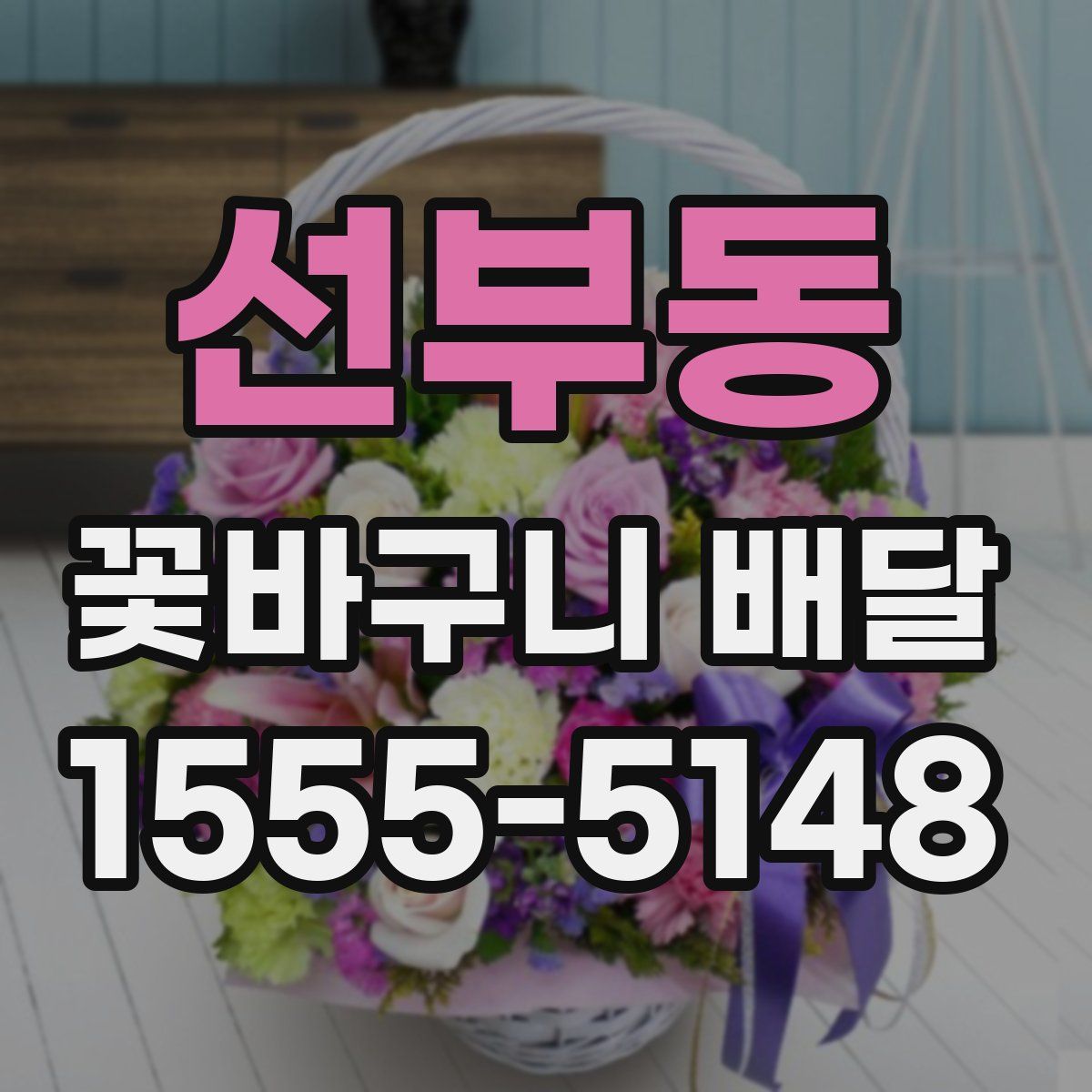 선부동 꽃바구니 배달