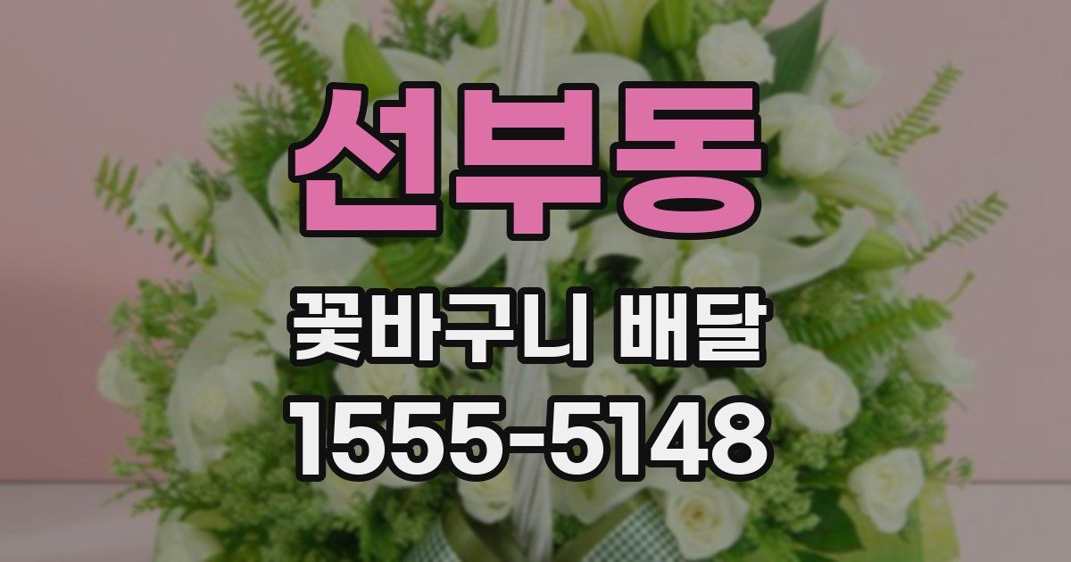 선부동 꽃바구니 배달