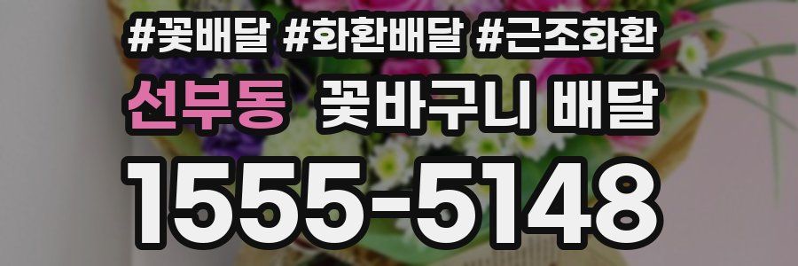선부동 꽃바구니 배달