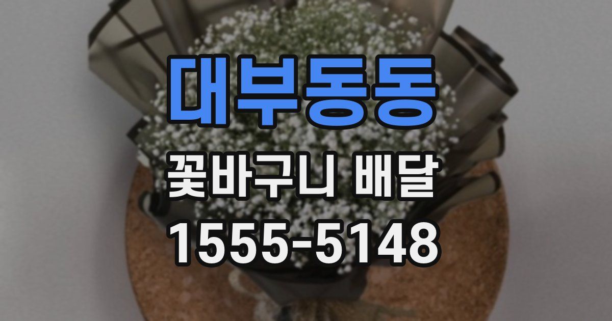 대부동동 꽃바구니 배달