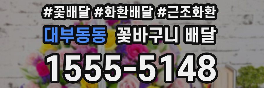대부동동 꽃바구니 배달
