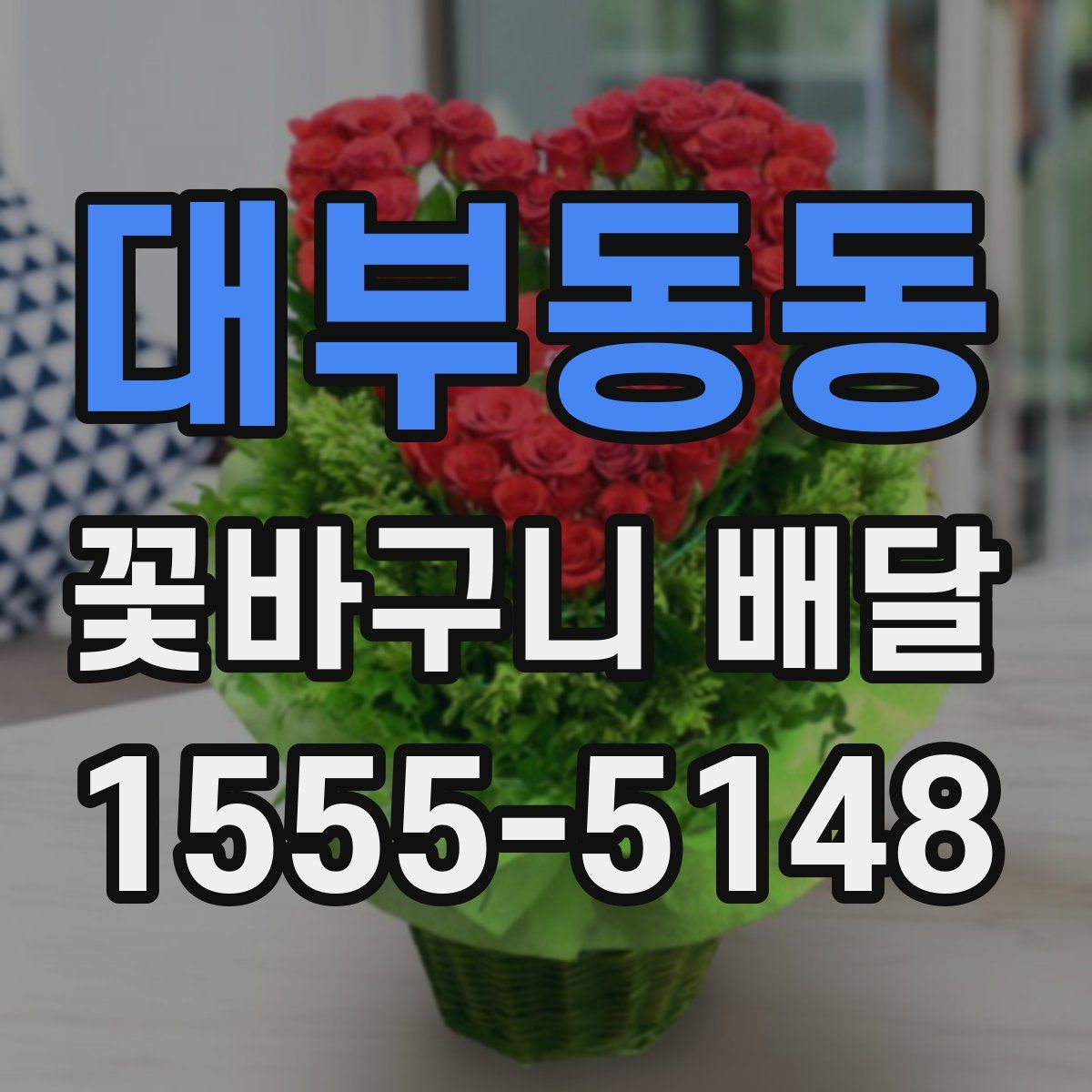 대부동동 꽃바구니 배달