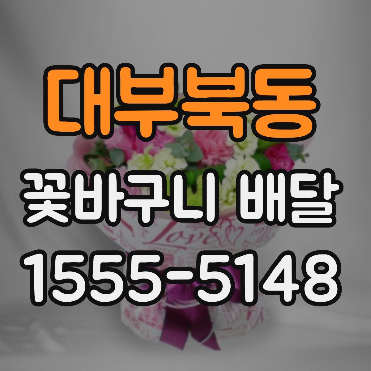 대부북동 꽃바구니 배달