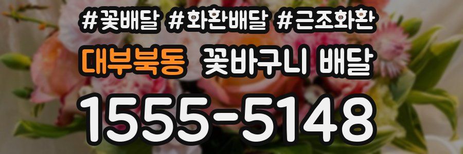 대부북동 꽃바구니 배달