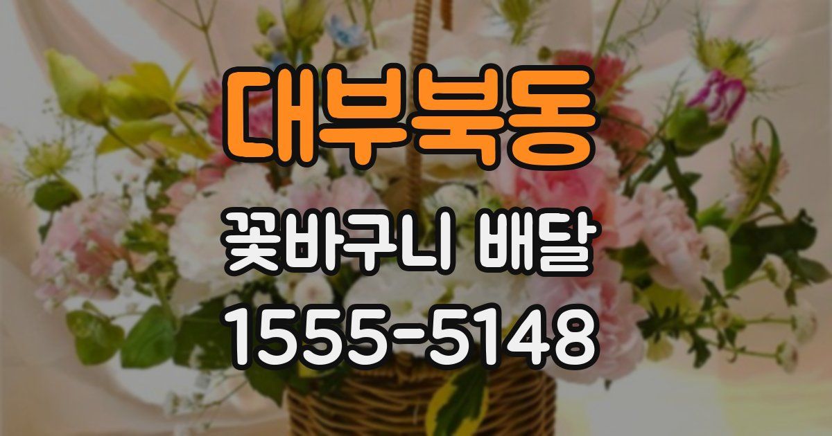 대부북동 꽃바구니 배달