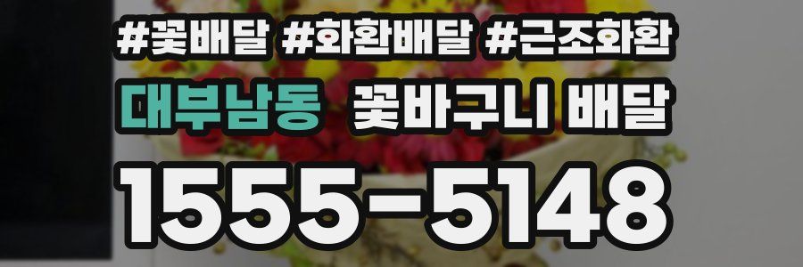 대부남동 꽃바구니 배달