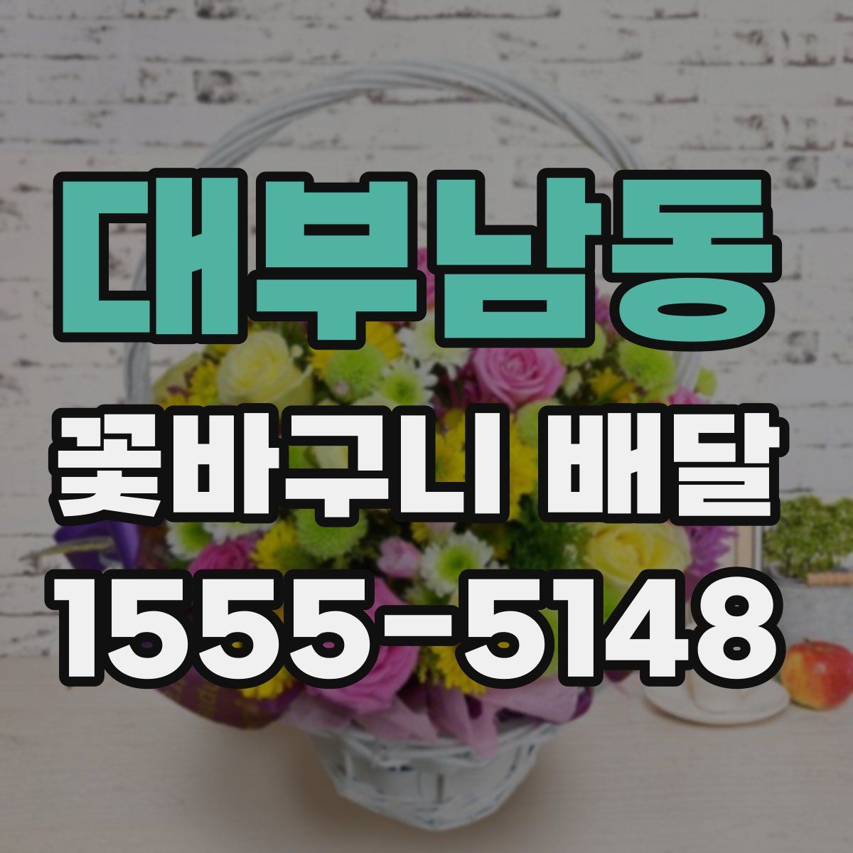 대부남동 꽃바구니 배달