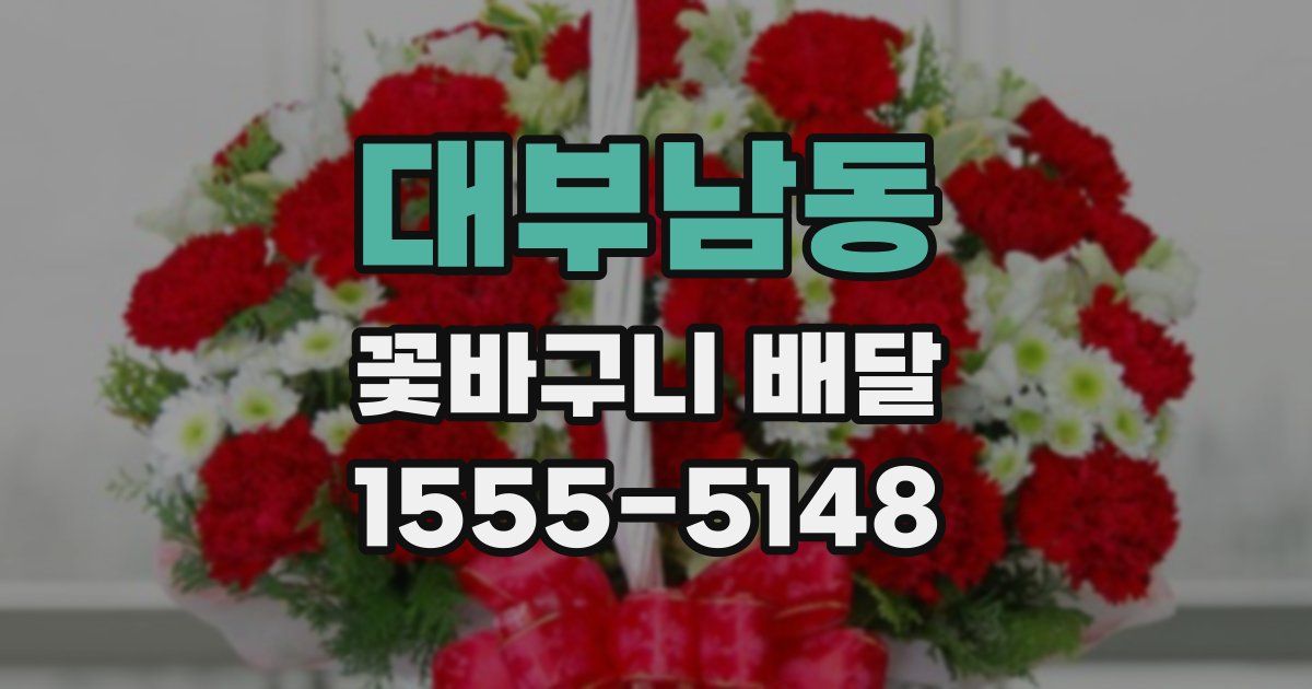 대부남동 꽃바구니 배달