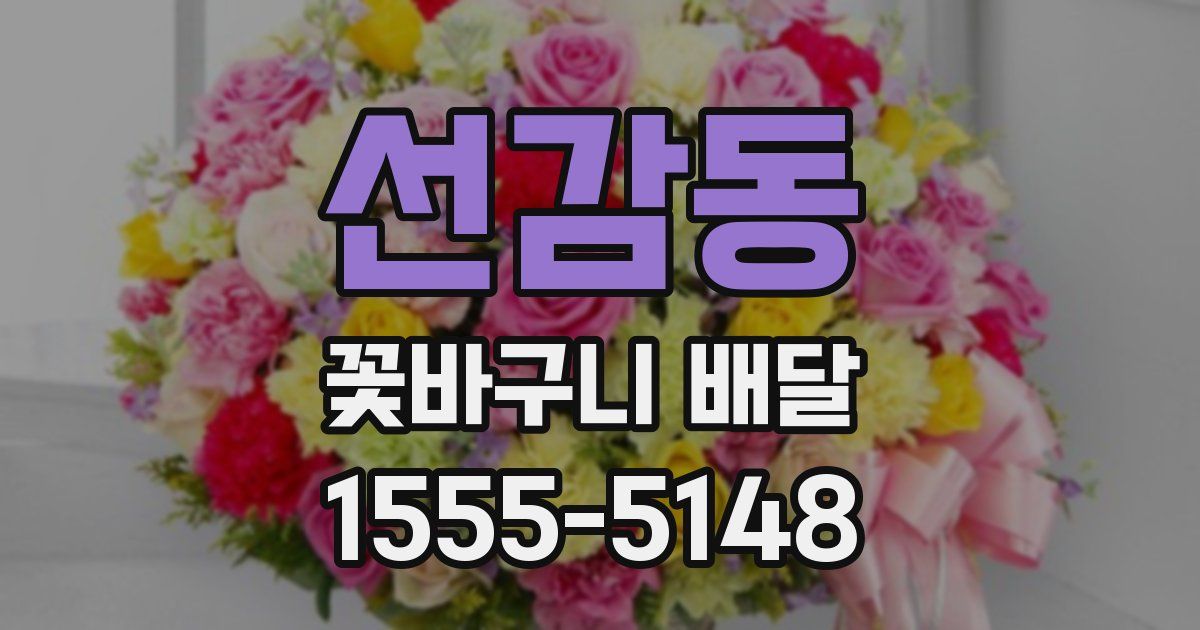 선감동 꽃바구니 배달