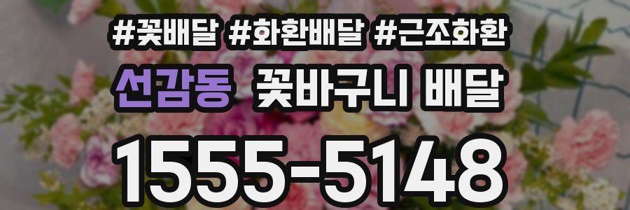 선감동 꽃바구니 배달