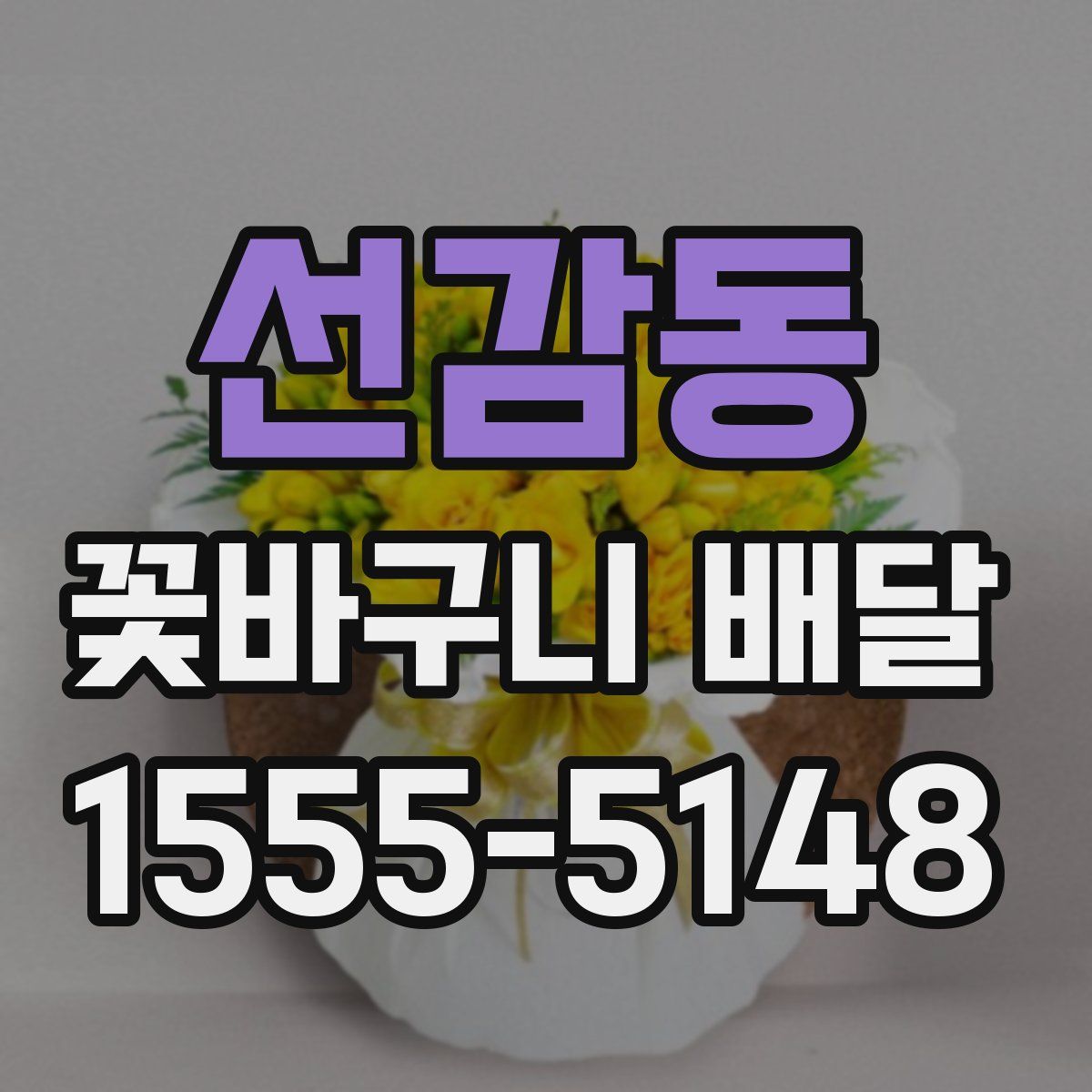 선감동 꽃바구니 배달
