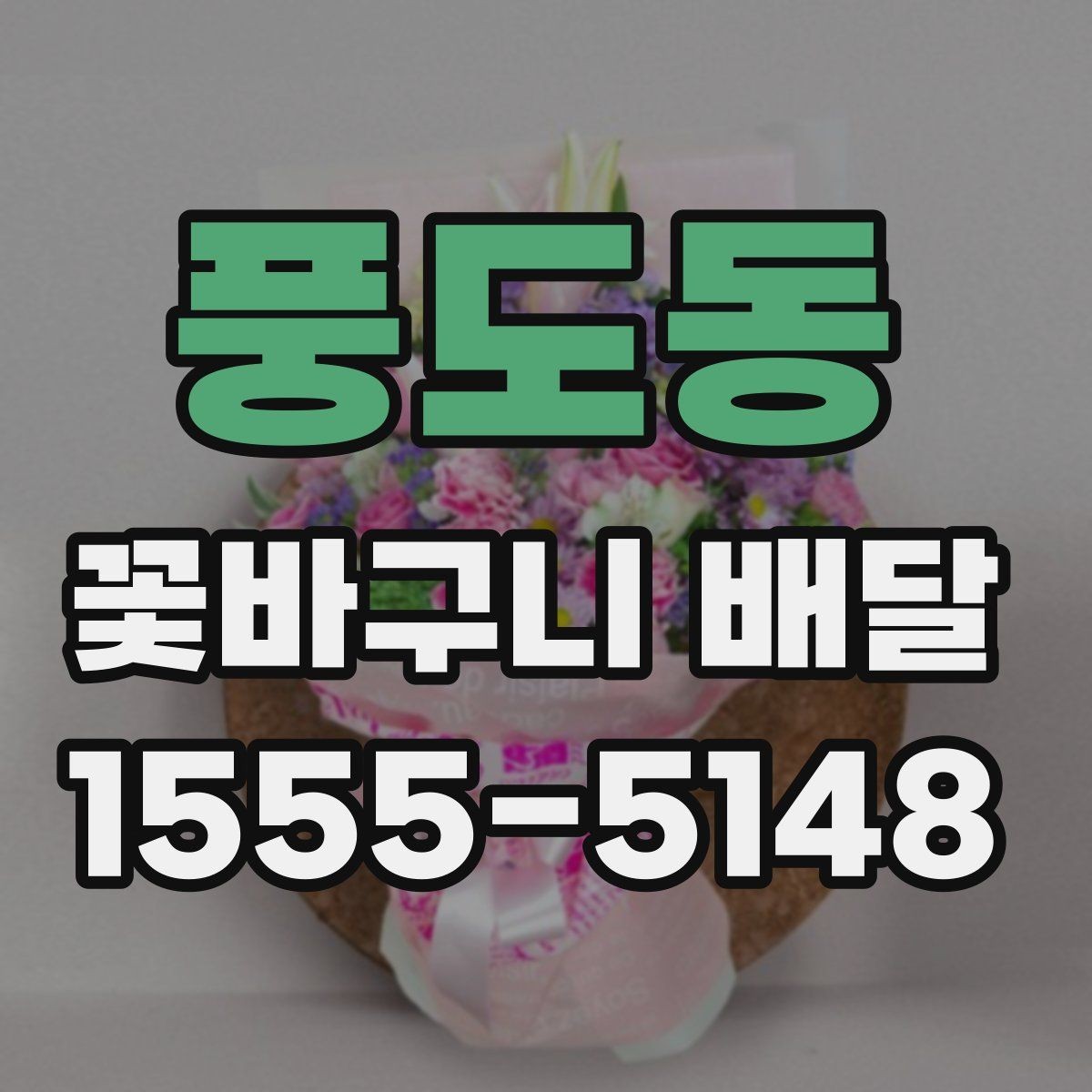 풍도동 꽃바구니 배달 서비스 이용 후기에서 보는 포인트