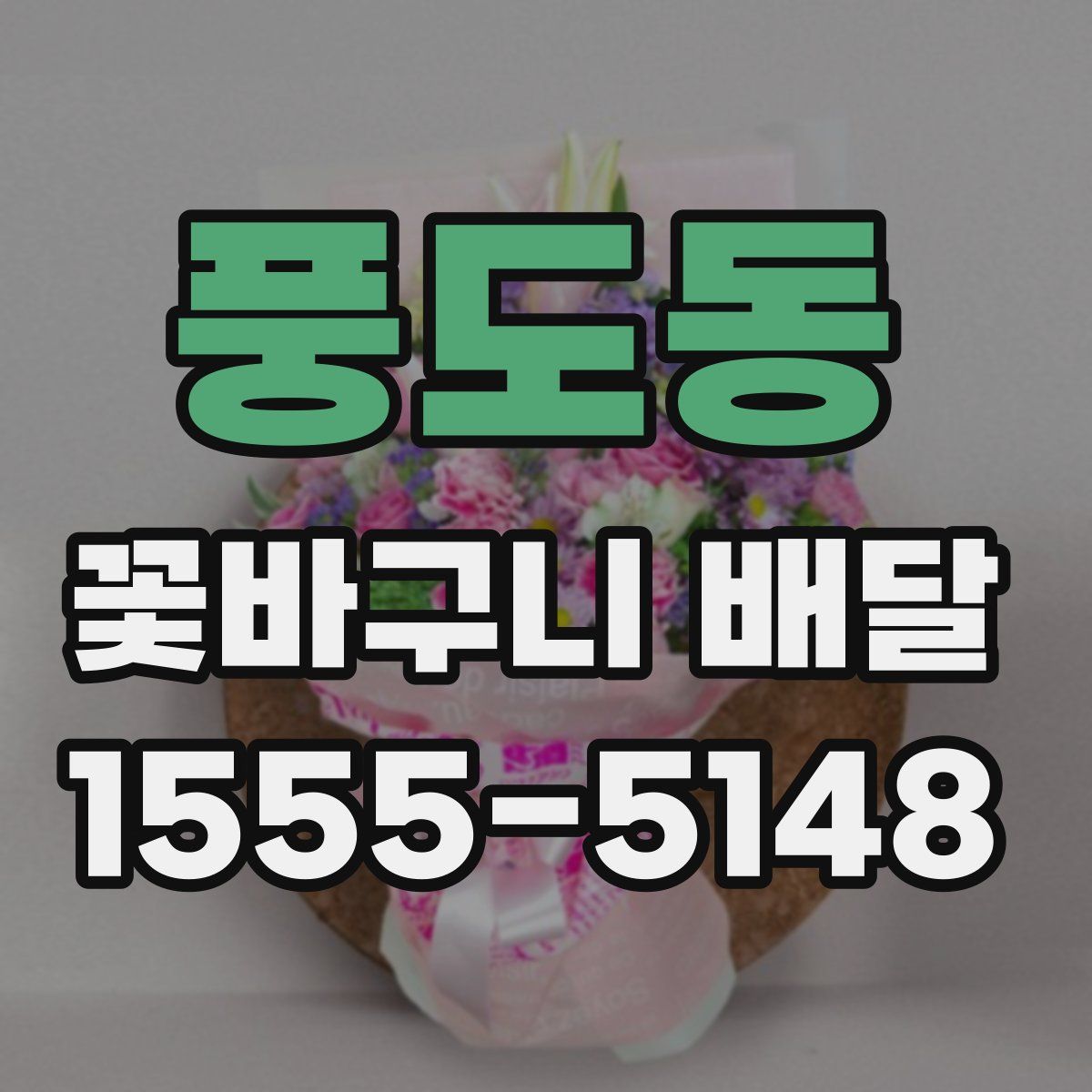 풍도동 꽃바구니 배달