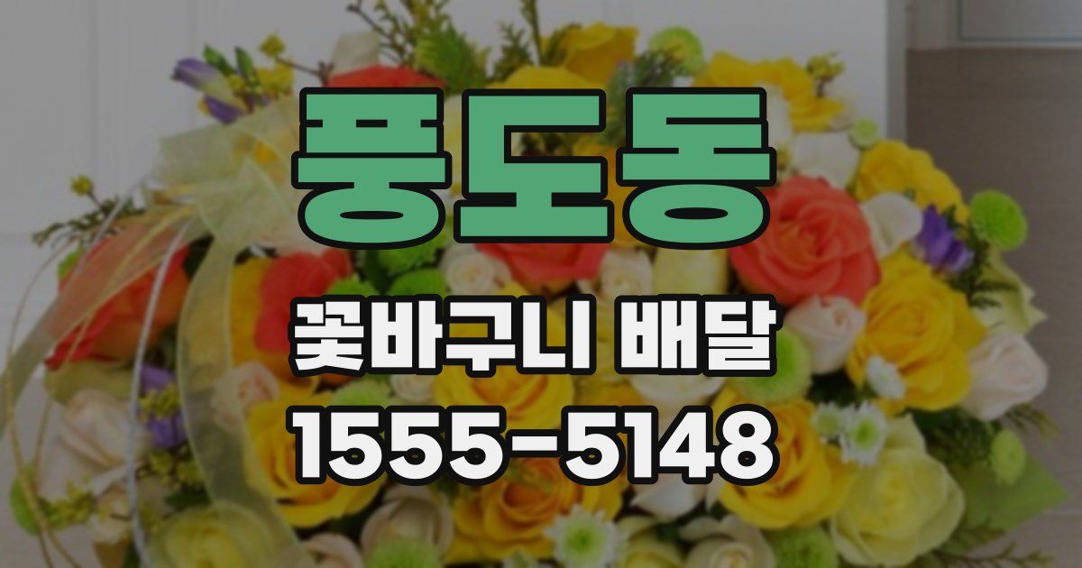 풍도동 꽃바구니 배달