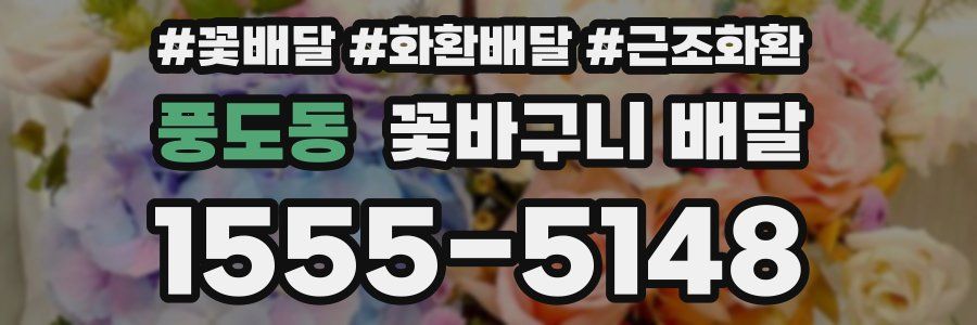 풍도동 꽃바구니 배달