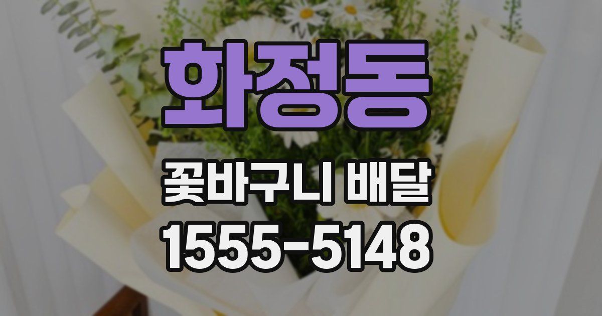 화정동 꽃바구니 배달