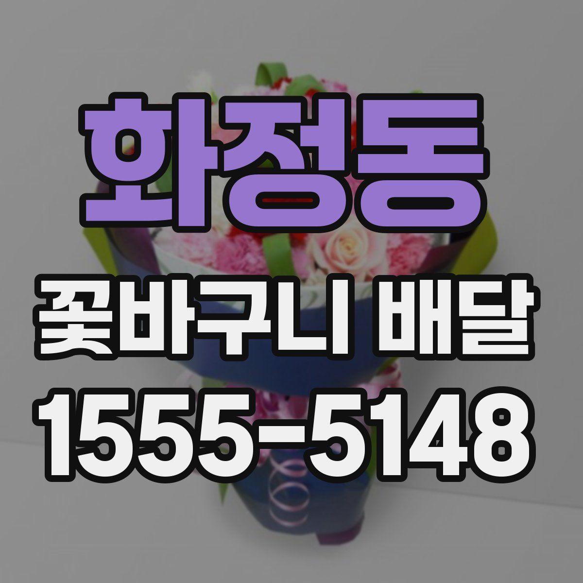 화정동 꽃바구니 배달